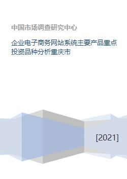 企业电子商务网站系统主要产品重点投资品种分析重庆市